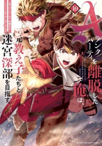 A Rank Party wo Ridatsu Shita Ore wa, Moto Oshiego Tachi to Meikyuu Shinbu wo Mezasu